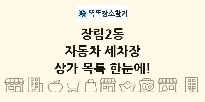 장림2동 자동차 세차장 상가 목록 및 정보