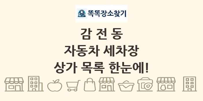 감전동 자동차 세차장 상가 목록 및 정보