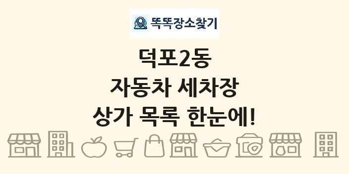 덕포2동 자동차 세차장 상가 목록 및 정보