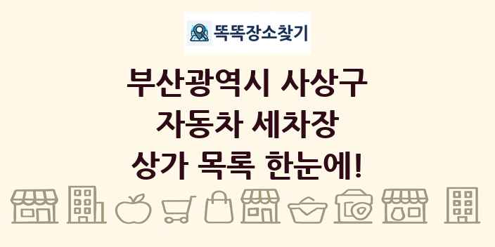 부산광역시 사상구 자동차 세차장 상가 목록 및 정보