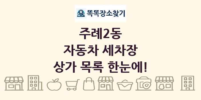주례2동 자동차 세차장 상가 목록 및 정보
