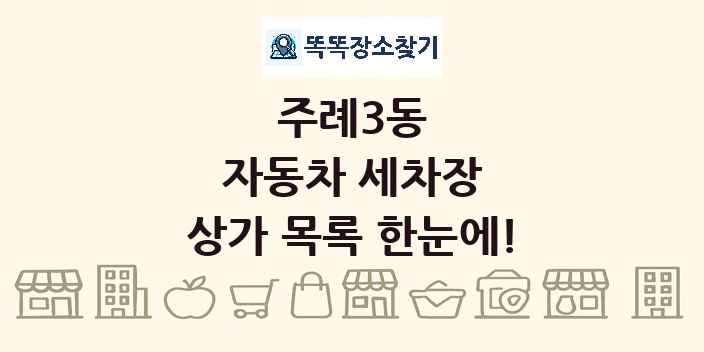 주례3동 자동차 세차장 상가 목록 및 정보