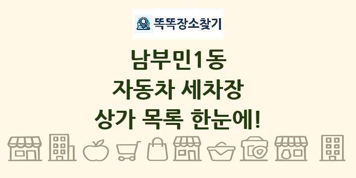 남부민1동 자동차 세차장 상가 목록 및 정보