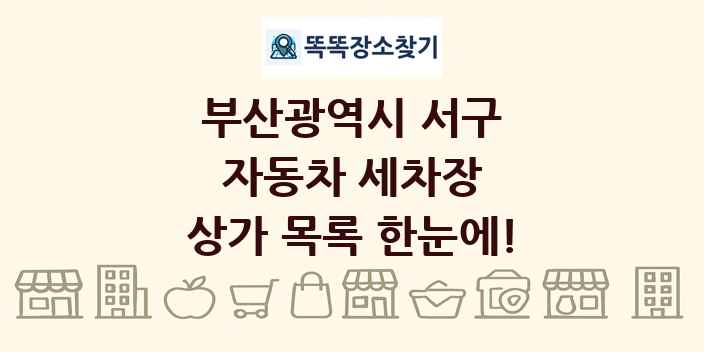 부산광역시 서구 자동차 세차장 상가 목록 및 정보