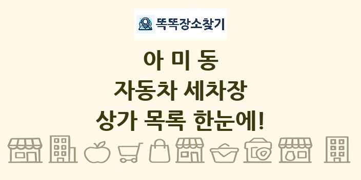 아미동 자동차 세차장 상가 목록 및 정보