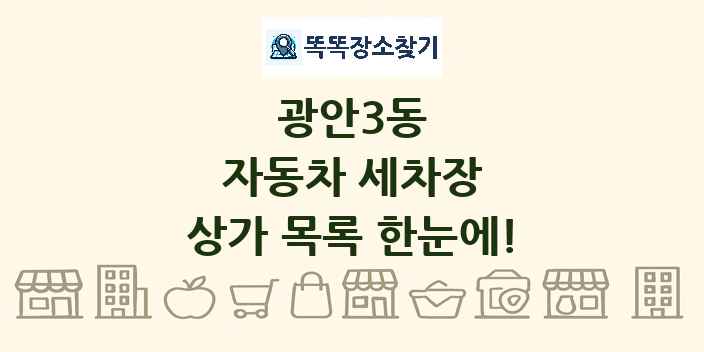 광안3동 자동차 세차장 상가 목록 및 정보
