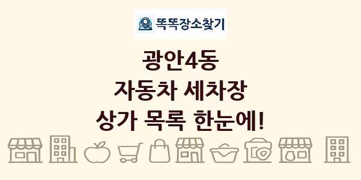 광안4동 자동차 세차장 상가 목록 및 정보