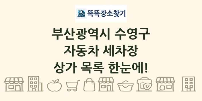 부산광역시 수영구 자동차 세차장 상가 목록 및 정보