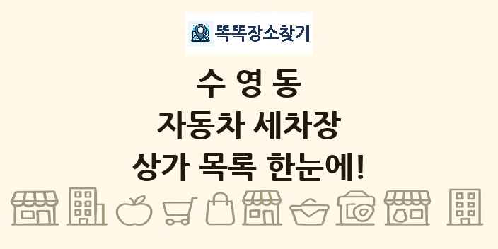 수영동 자동차 세차장 상가 목록 및 정보