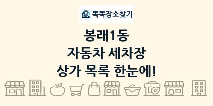봉래1동 자동차 세차장 상가 목록 및 정보