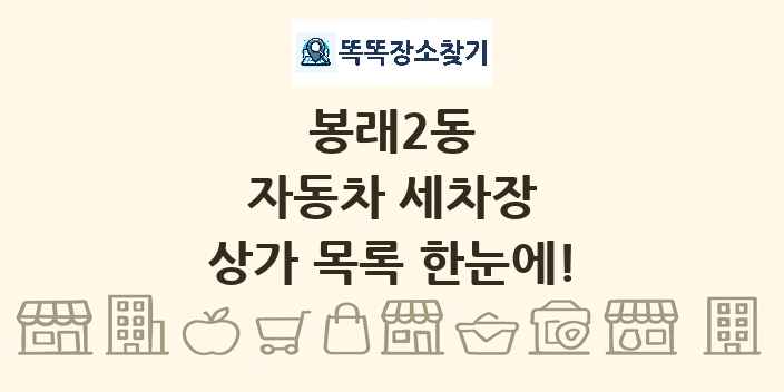 봉래2동 자동차 세차장 상가 목록 및 정보