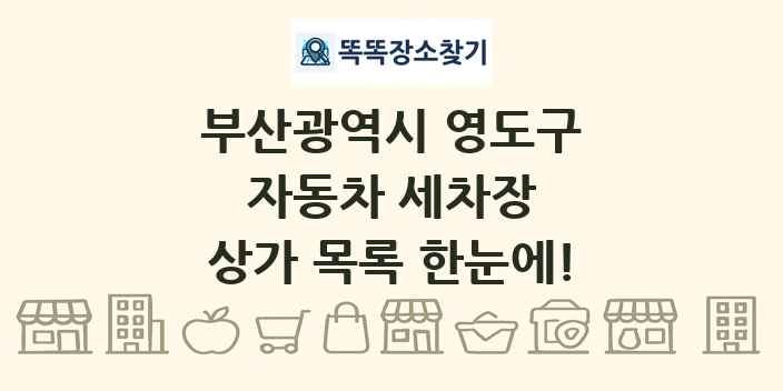 부산광역시 영도구 자동차 세차장 상가 목록 및 정보