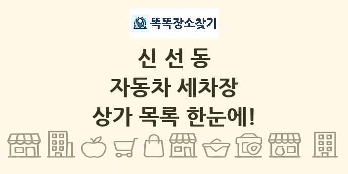 신선동 자동차 세차장 상가 목록 및 정보