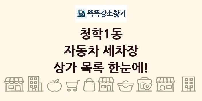 청학1동 자동차 세차장 상가 목록 및 정보