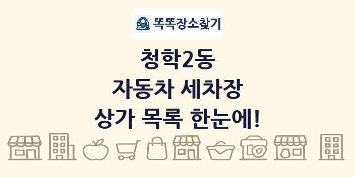 청학2동 자동차 세차장 상가 목록 및 정보