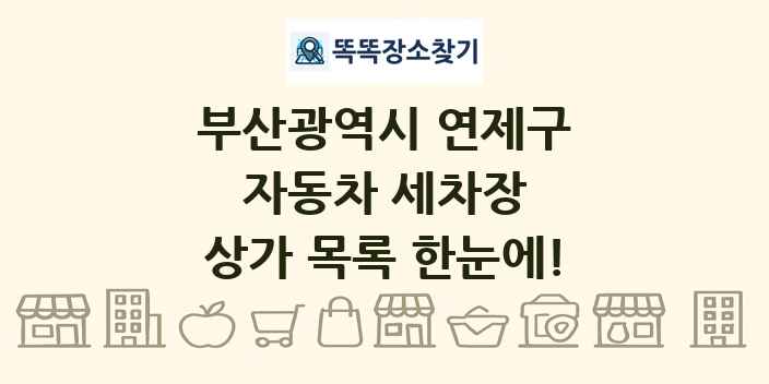 부산광역시 연제구 자동차 세차장 상가 목록 및 정보
