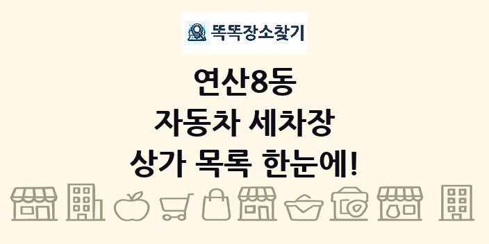 연산8동 자동차 세차장 상가 목록 및 정보
