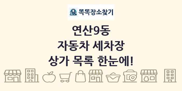 연산9동 자동차 세차장 상가 목록 및 정보