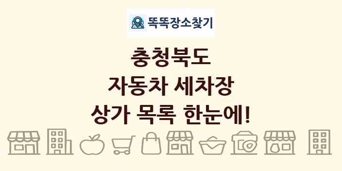 충청북도 자동차 세차장 상가 목록 및 정보