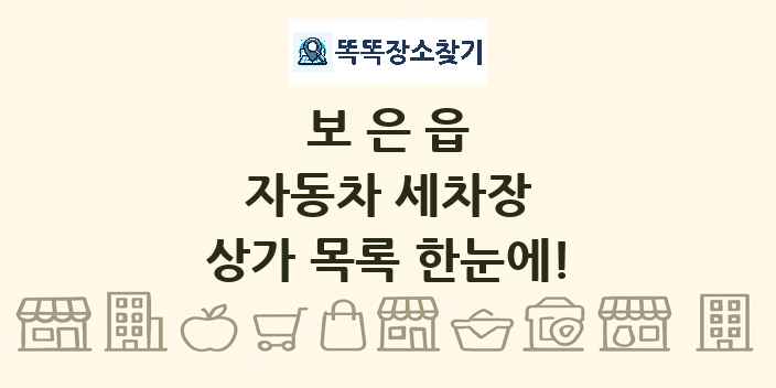 보은읍 자동차 세차장 상가 목록 및 정보