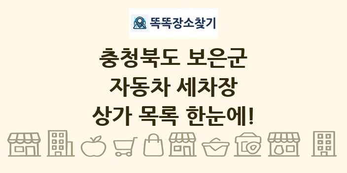 충청북도 보은군 자동차 세차장 상가 목록 및 정보