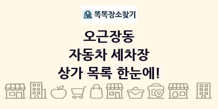오근장동 자동차 세차장 상가 목록 및 정보