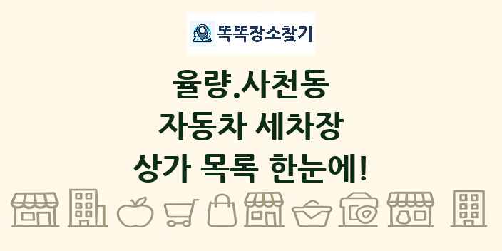 율량.사천동 자동차 세차장 상가 목록 및 정보