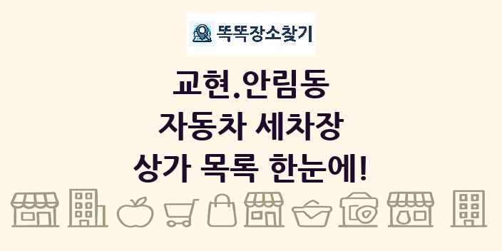 교현.안림동 자동차 세차장 상가 목록 및 정보