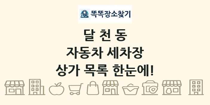 달천동 자동차 세차장 상가 목록 및 정보