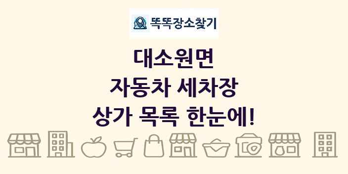대소원면 자동차 세차장 상가 목록 및 정보