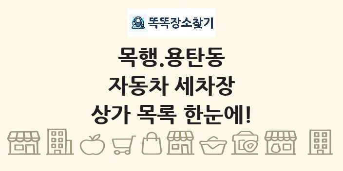 목행.용탄동 자동차 세차장 상가 목록 및 정보