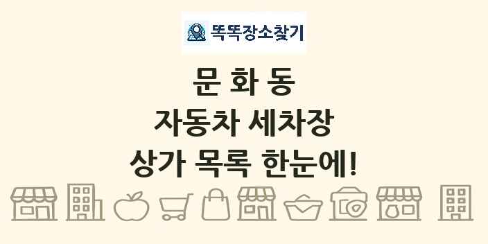 문화동 자동차 세차장 상가 목록 및 정보