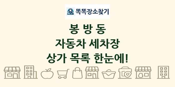 봉방동 자동차 세차장 상가 목록 및 정보