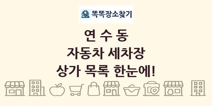 연수동 자동차 세차장 상가 목록 및 정보