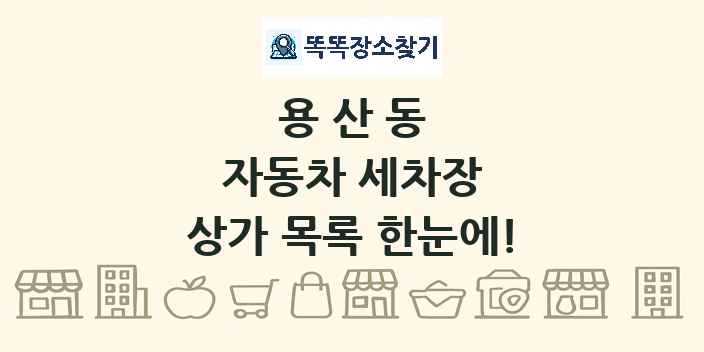 용산동 자동차 세차장 상가 목록 및 정보