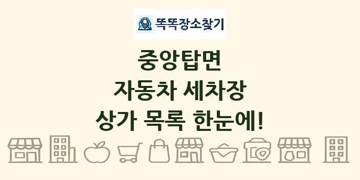 중앙탑면 자동차 세차장 상가 목록 및 정보