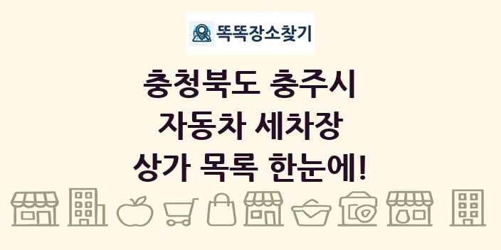 충청북도 충주시 자동차 세차장 상가 목록 및 정보