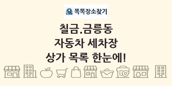 칠금.금릉동 자동차 세차장 상가 목록 및 정보