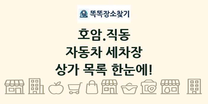 호암.직동 자동차 세차장 상가 목록 및 정보