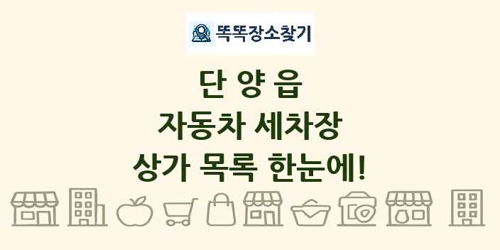 단양읍 자동차 세차장 상가 목록 및 정보