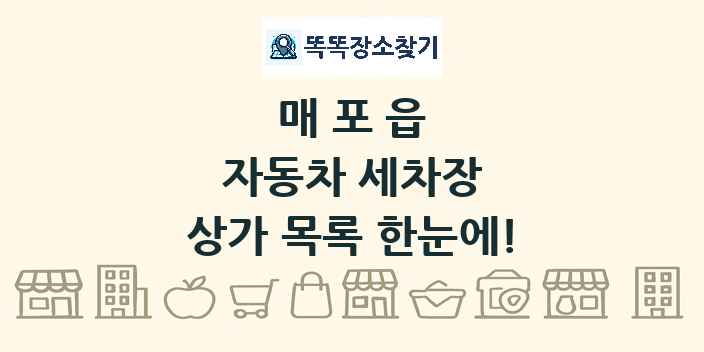 매포읍 자동차 세차장 상가 목록 및 정보