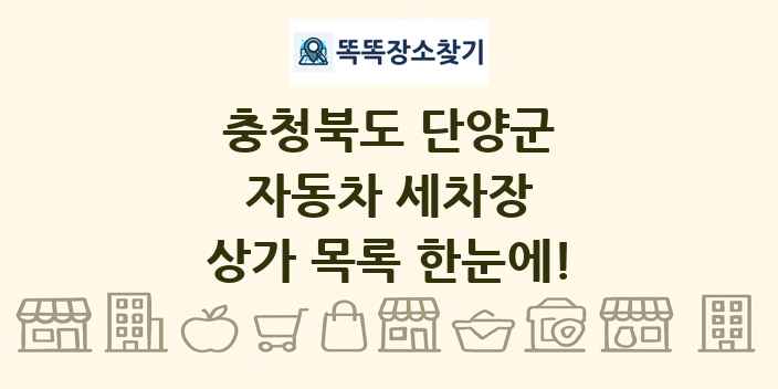 충청북도 단양군 자동차 세차장 상가 목록 및 정보