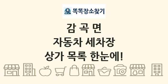 감곡면 자동차 세차장 상가 목록 및 정보