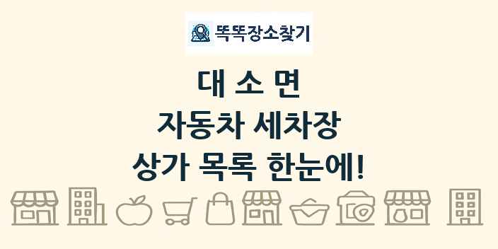 대소면 자동차 세차장 상가 목록 및 정보