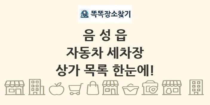 음성읍 자동차 세차장 상가 목록 및 정보