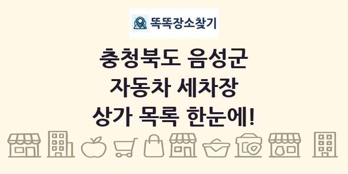 충청북도 음성군 자동차 세차장 상가 목록 및 정보