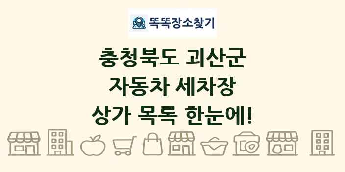 충청북도 괴산군 자동차 세차장 상가 목록 및 정보