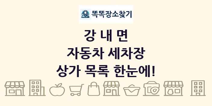 강내면 자동차 세차장 상가 목록 및 정보