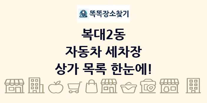 복대2동 자동차 세차장 상가 목록 및 정보