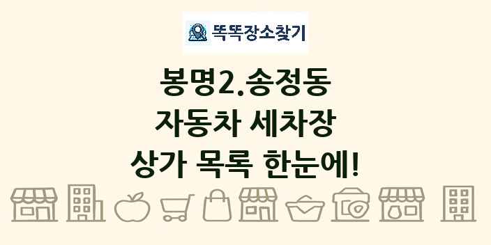 봉명2.송정동 자동차 세차장 상가 목록 및 정보